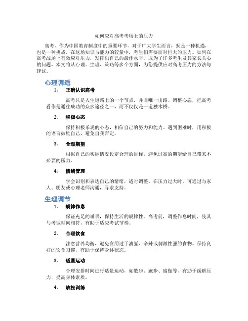 如何应对高考考场上的压力