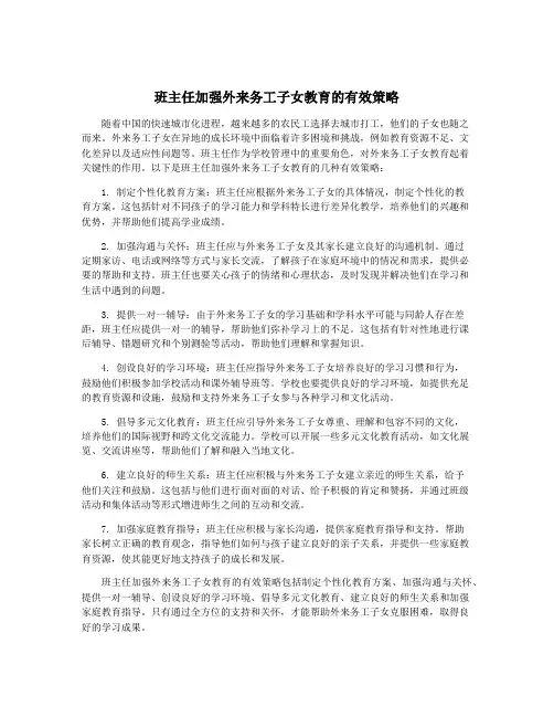班主任加强外来务工子女教育的有效策略