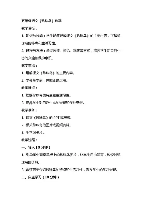 五年级语文珍珠鸟教案
