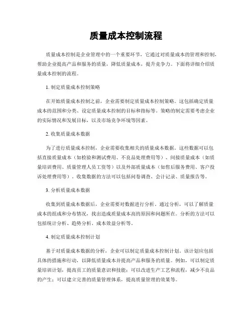 质量成本控制流程