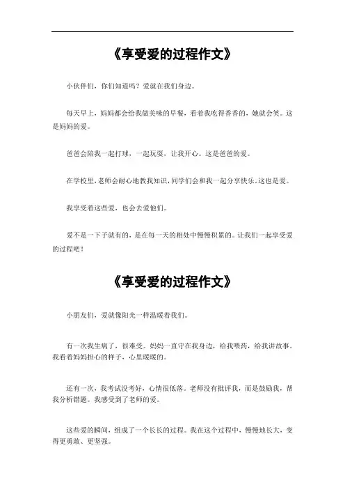 享受爱的过程作文600字