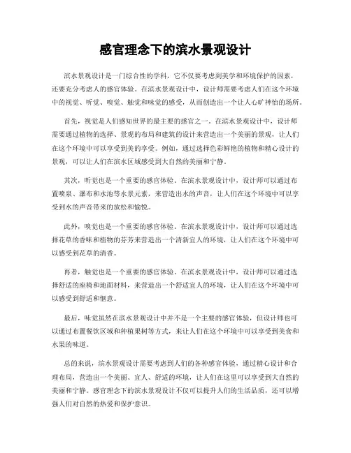 感官理念下的滨水景观设计