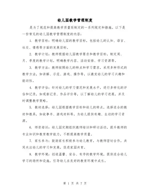 幼儿园教学管理制度(5篇)