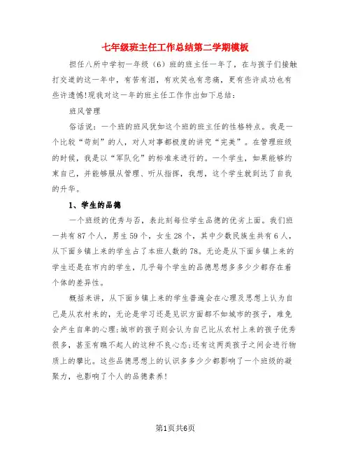 七年级班主任工作总结第二学期模板(3篇)