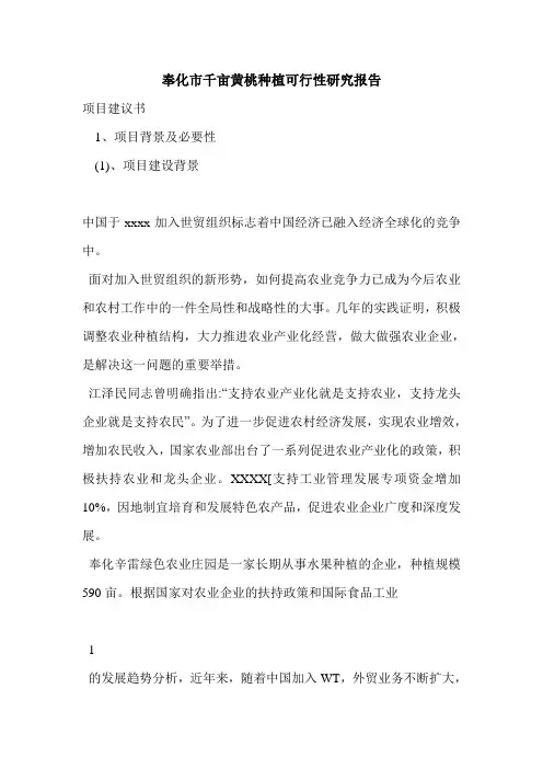 奉化市千亩黄桃种植可行性研究报告