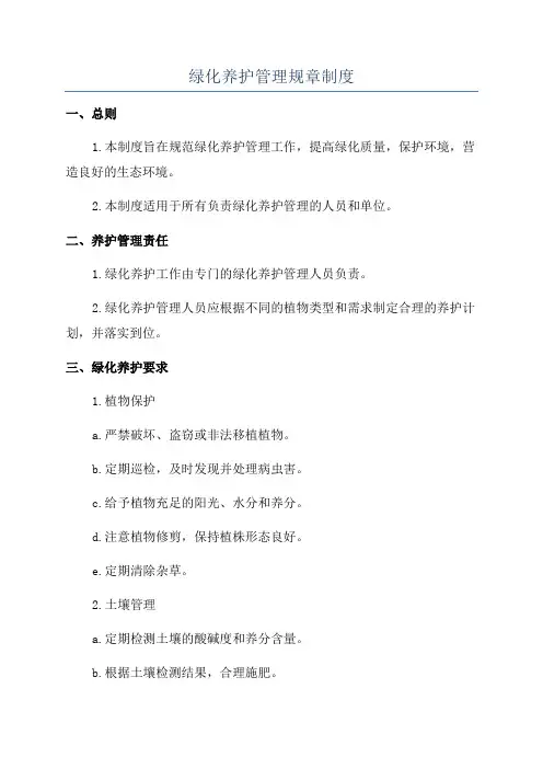 绿化养护管理规章制度