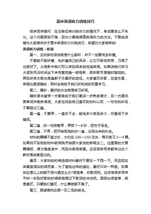 高中英语听力训练技巧