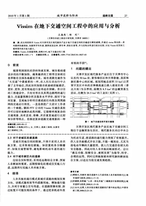 Vissim在地下交通空间工程中的应用与分析