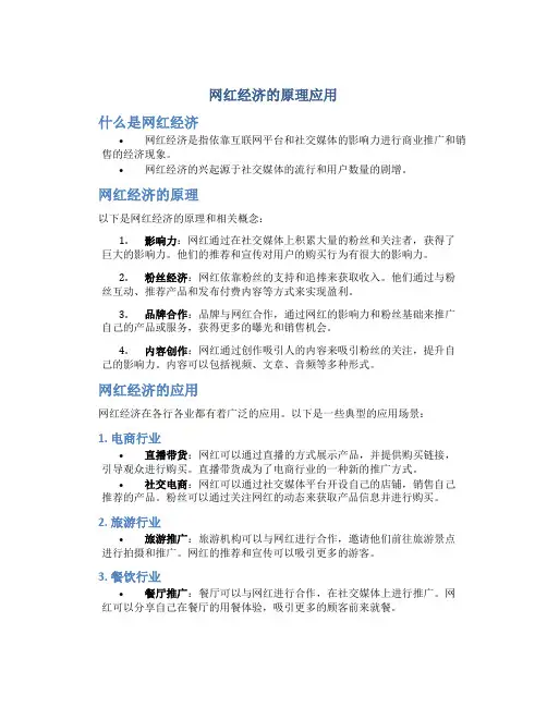 网红经济的原理应用