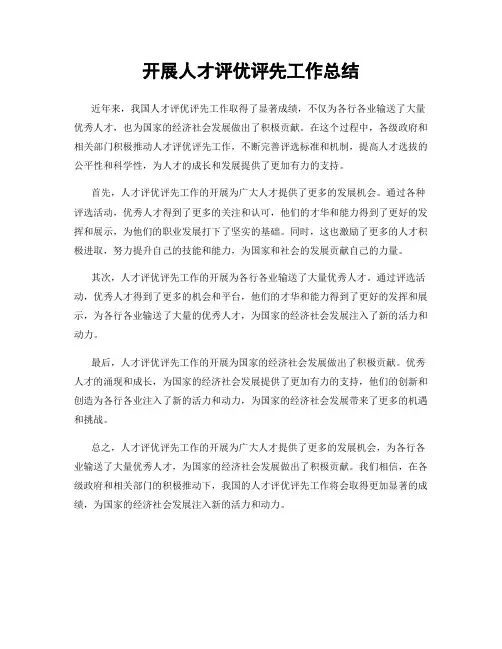 开展人才评优评先工作总结
