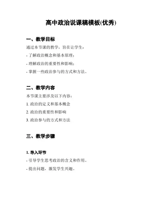 高中政治说课稿模板(优秀)