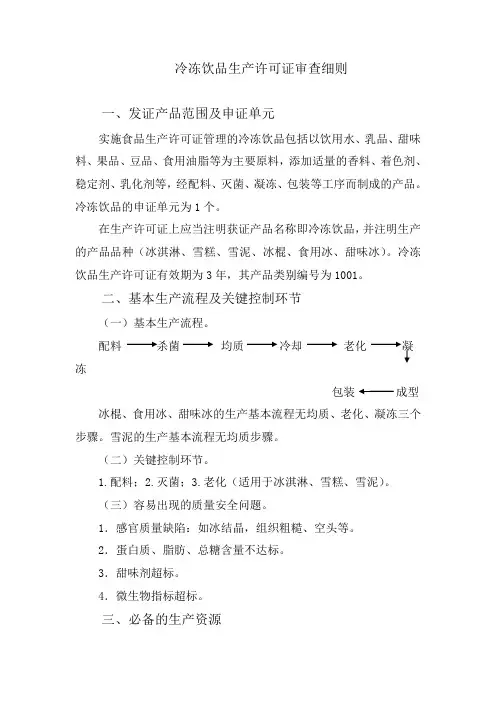 冷冻饮品生产许可证审查细则