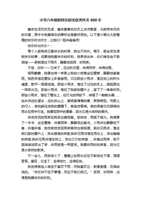 小学六年级的快乐时光优秀作文600字