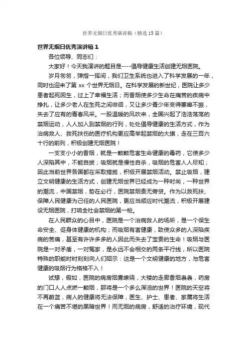 世界无烟日优秀演讲稿（精选15篇）