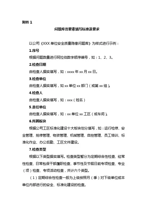 安全质量隐患问题库填写说明