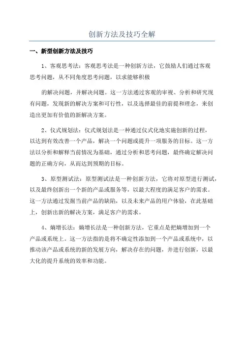 创新方法及技巧全解