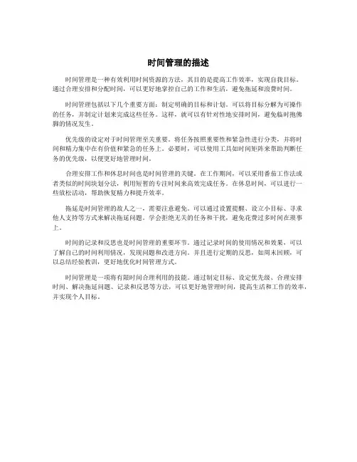 时间管理的描述