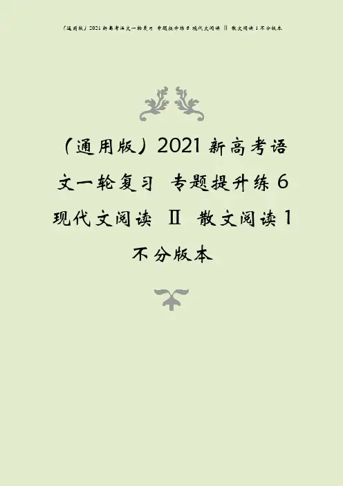 (通用版)2021新高考语文一轮复习 专题提升练6 现代文阅读 ⅱ 散文阅读1不分版本