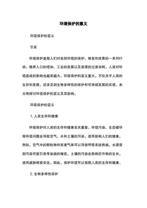 环境保护的意义