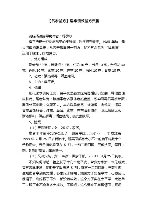 【名家验方】扁平疣效验方集锦