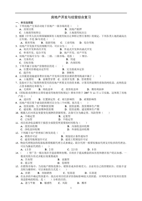 28898江苏自考房地产开发与经营考试复习综合练习及参考答案
