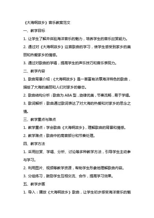 大海啊故乡音乐教案范文