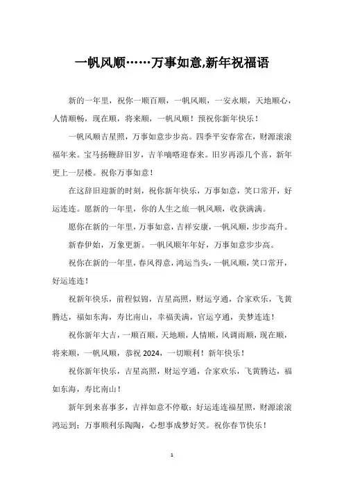 一帆风顺……万事如意,新年祝福语