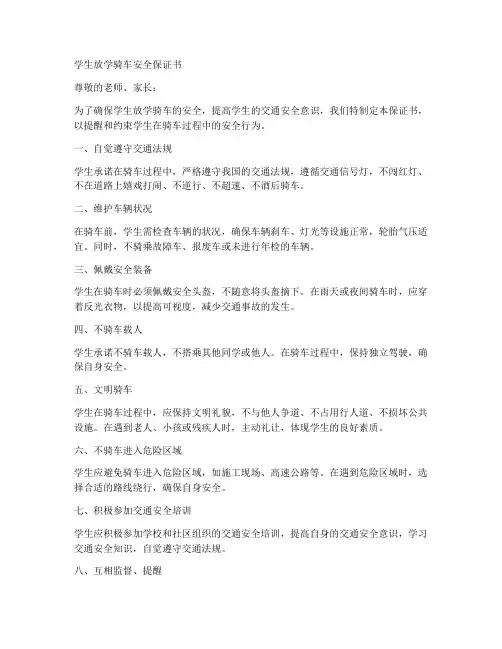 学生放学骑车安全保证书