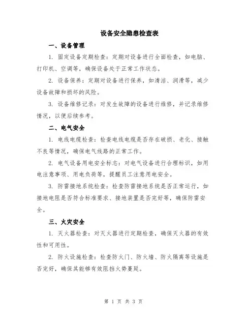 设备安全隐患检查表