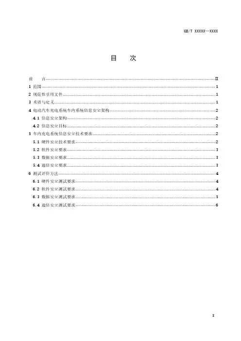 电动汽车充电系统信息安全技术要求1