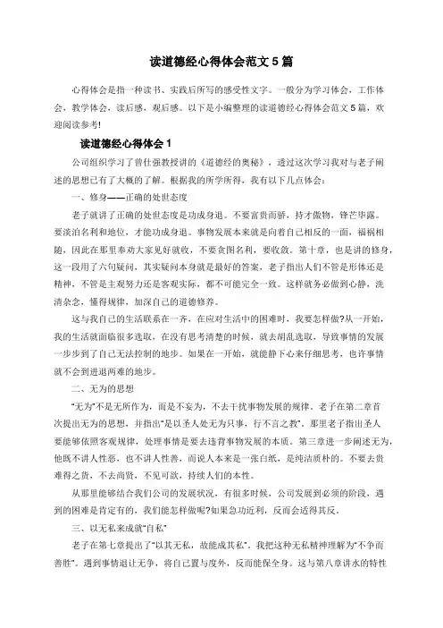 读道德经心得体会范文5篇