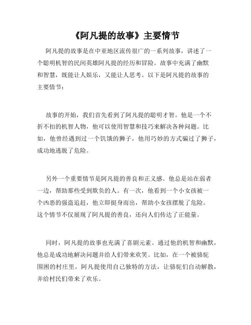 《阿凡提的故事》主要情节