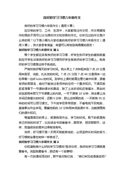 良好的学习习惯六年级作文（通用5篇）