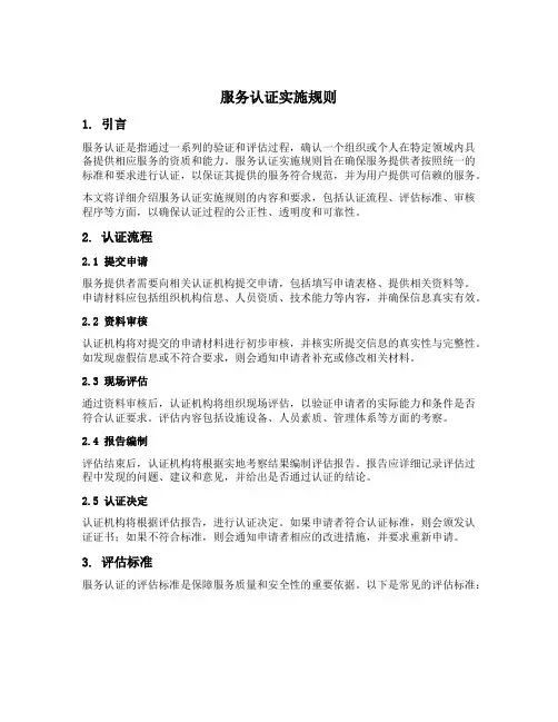 服务认证实施规则