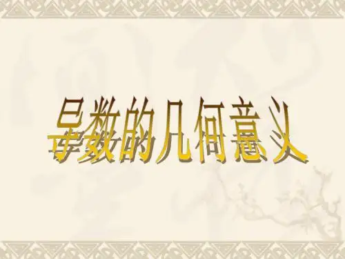 导数的几何意义课件