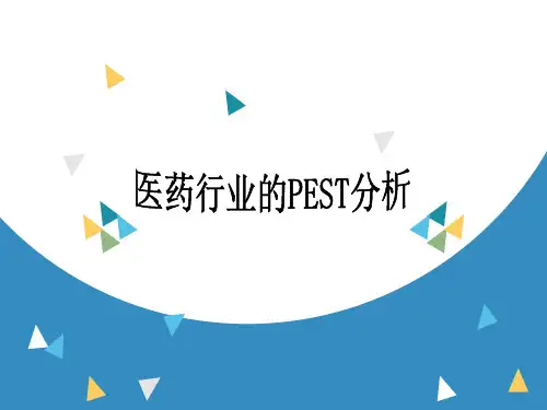 医药行业的PEST分析