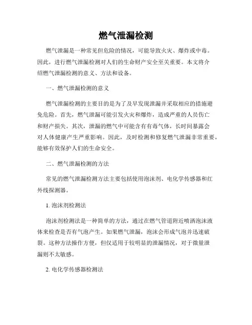 燃气泄漏检测