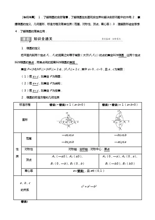 北师大版版高考数学一轮复习平面解析几何椭圆椭圆的定义标准方程及其性质教学案理解析版