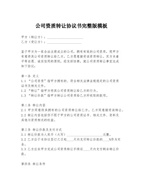 公司资质转让协议书完整版模板