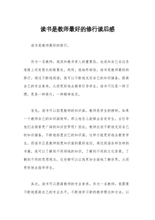读书是教师最好的修行读后感
