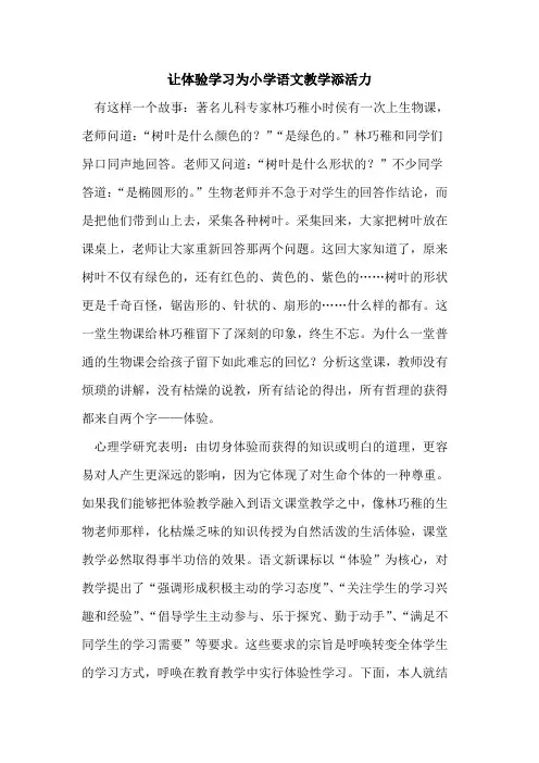 让体验学习为小学语文教学添活力论文