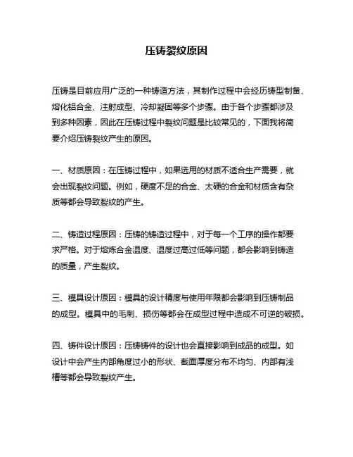 压铸裂纹原因