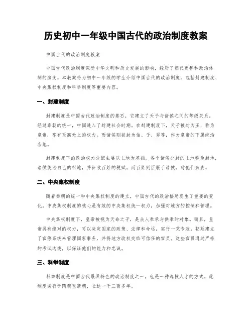 历史初中一年级中国古代的政治制度教案