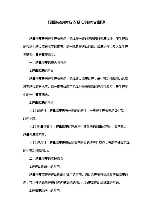 超量恢复的特点及实践意义原理