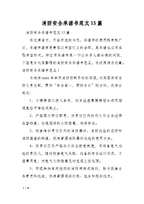 消防安全承诺书范文15篇