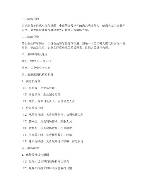 煤气应急救援演练方案