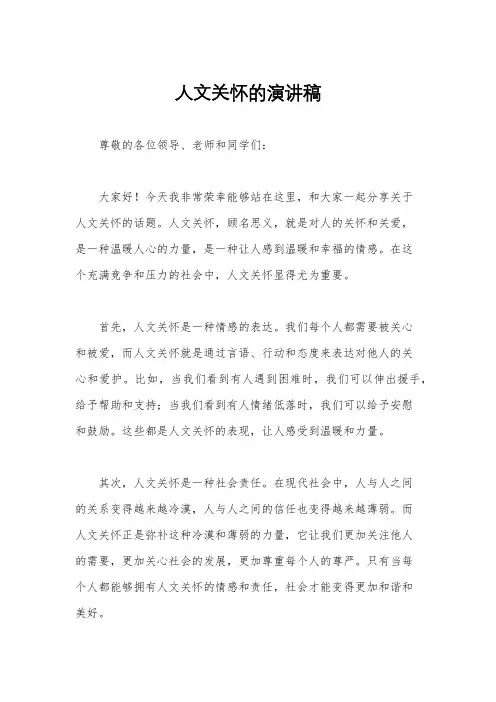 人文关怀的演讲稿