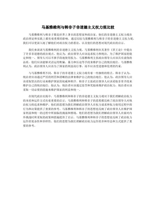 马基雅维利与韩非子非道德主义权力观比较
