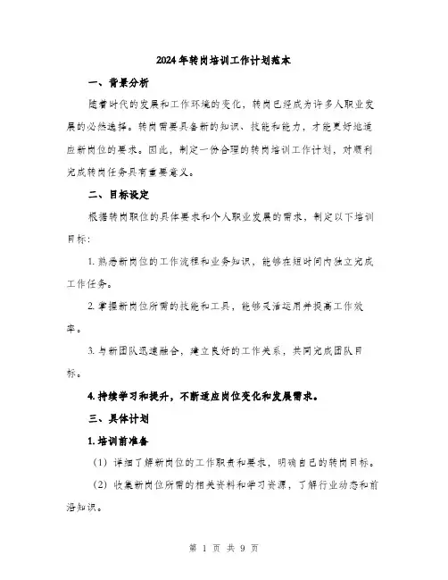 2024年转岗培训工作计划范本(三篇)
