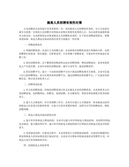 提高人员招聘有效性对策